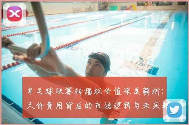 年足球联赛转播权价值深度解析：天价费用背后的市场逻辑与未来趋势