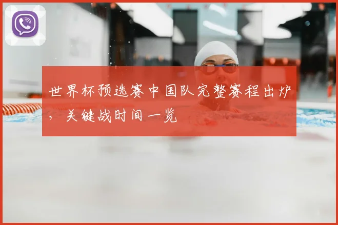 世界杯预选赛中国队完整赛程出炉,关键战时间一览