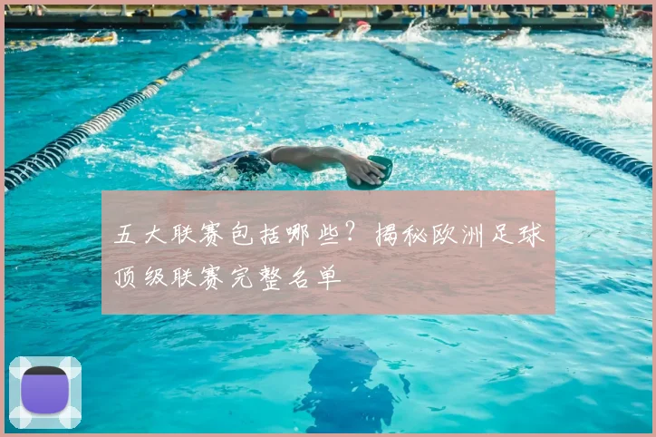 五大联赛包括哪些？揭秘欧洲足球顶级联赛完整名单