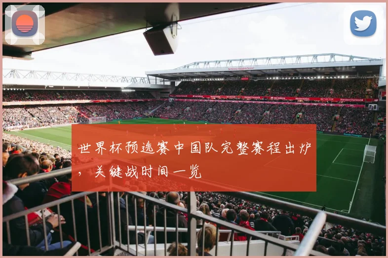 世界杯预选赛中国队完整赛程出炉，关键战时间一览