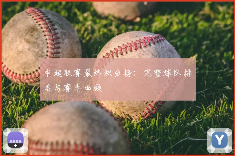中超联赛最终积分榜：完整球队排名与赛季回顾