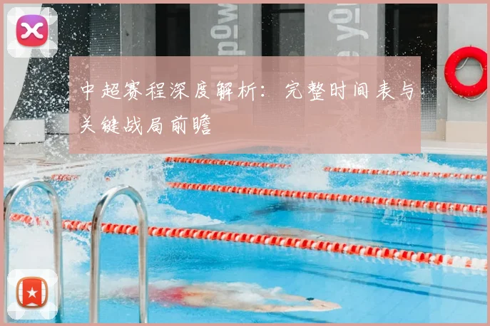 中超赛程深度解析:完整时间表与关键战局前瞻